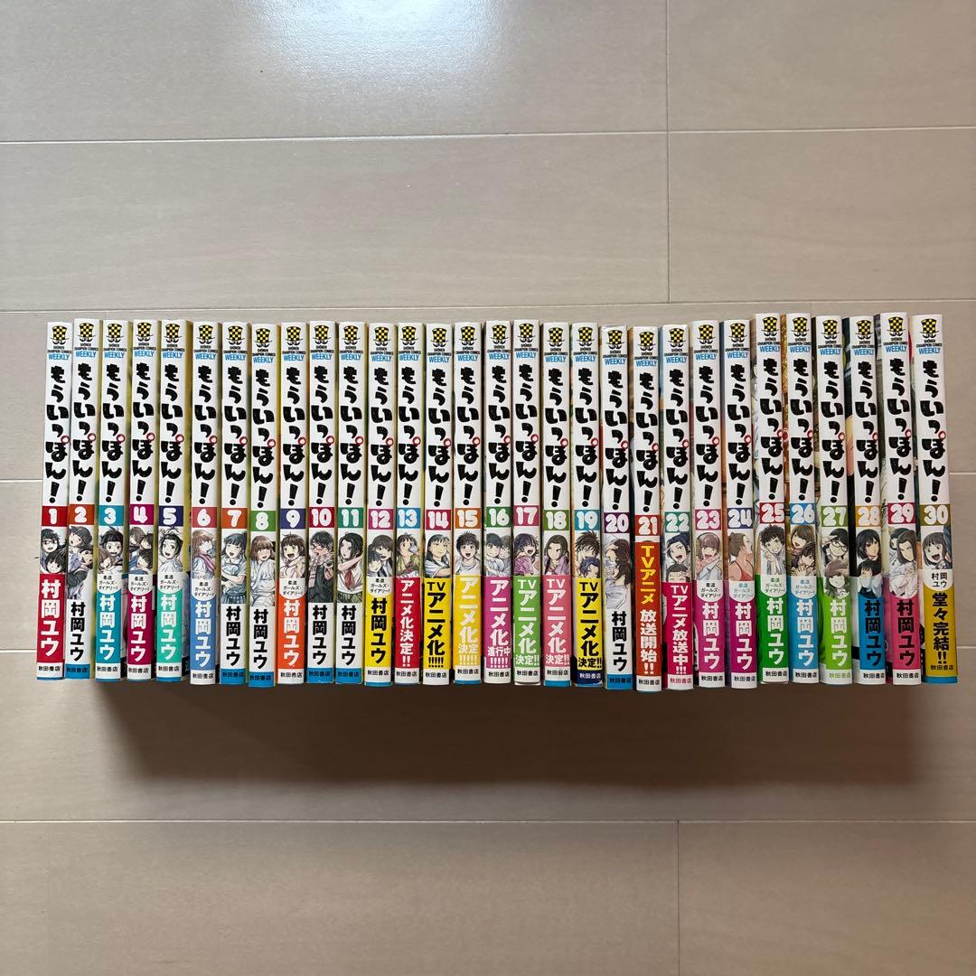 もういっぽん！ 全巻セット（1巻から30巻）送料込み