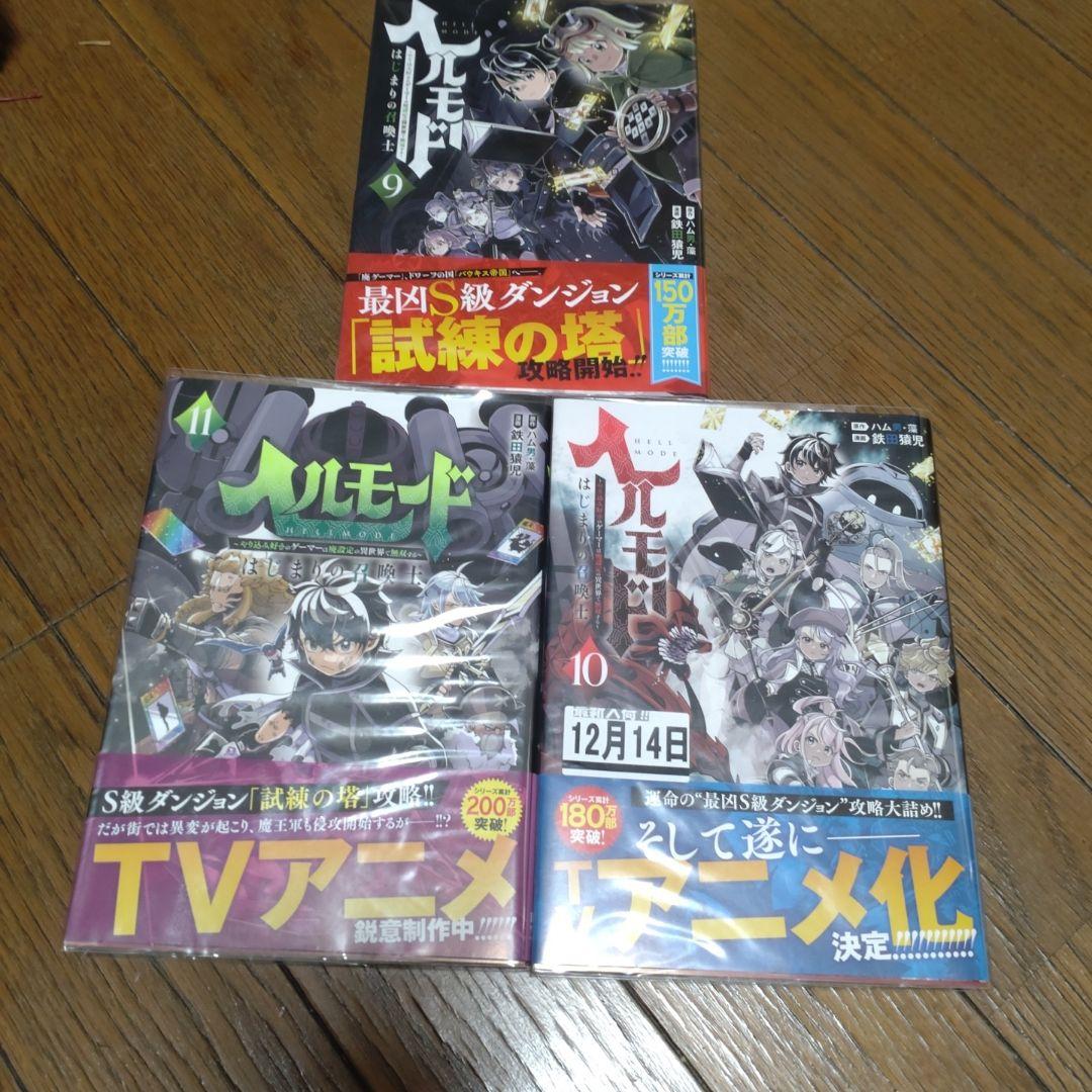 ヘルモード ～やり込み好きのゲーマーは廃設定の異世界で無双する～ 1〜13巻