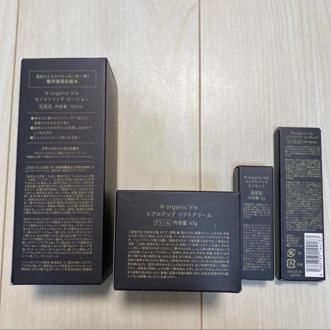 Nオーガニック vieセット　2/7までの価格