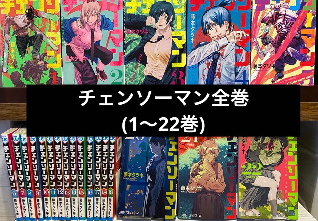 チェンソーマン全巻(1〜22巻)