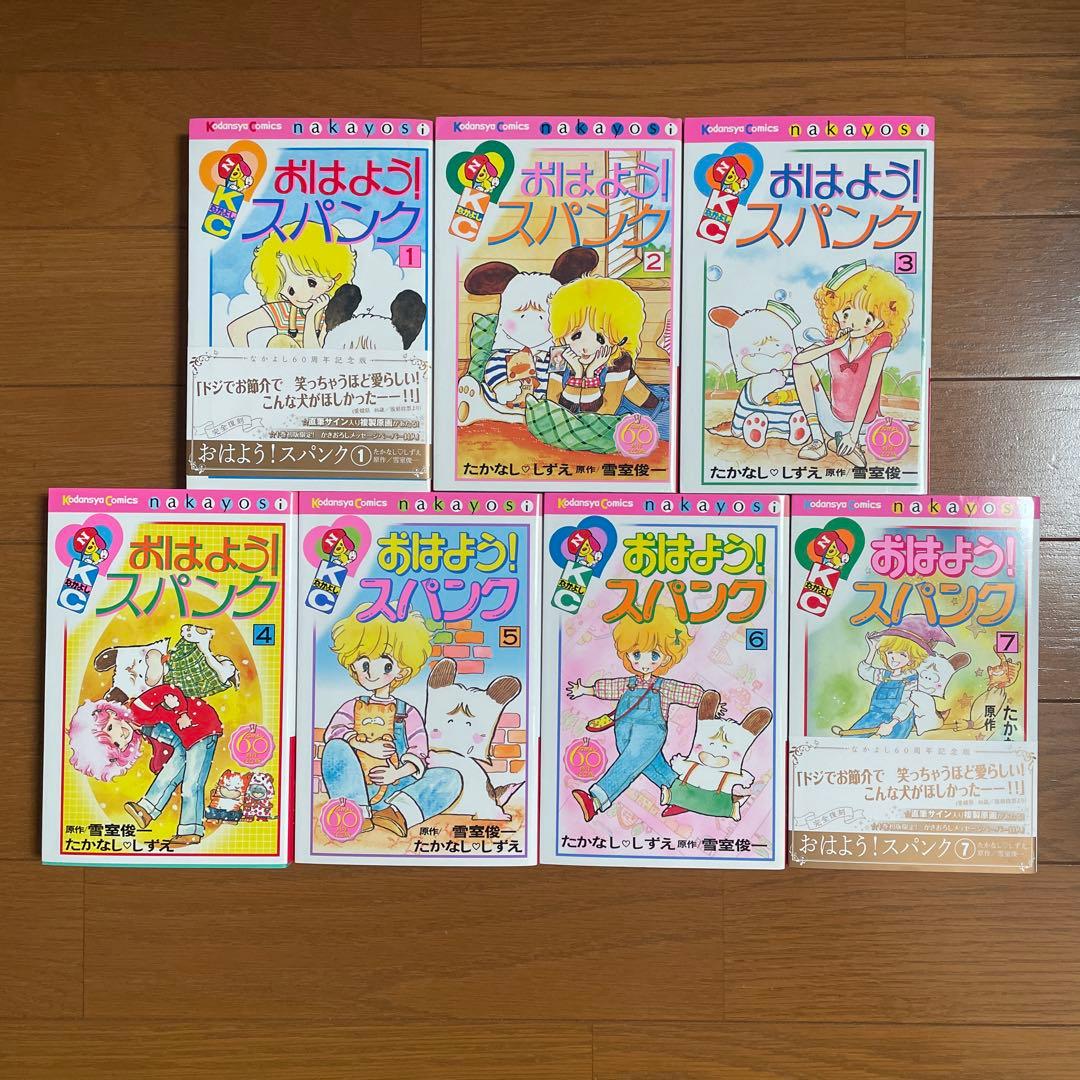 おはよう！スパンク　1〜7全巻