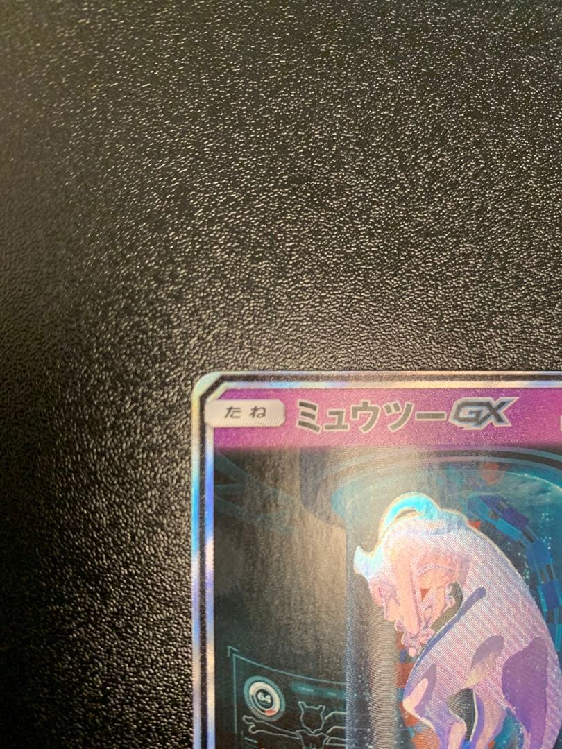 ミュウツーGXシークレット SM3 ひかる伝説 082/072
