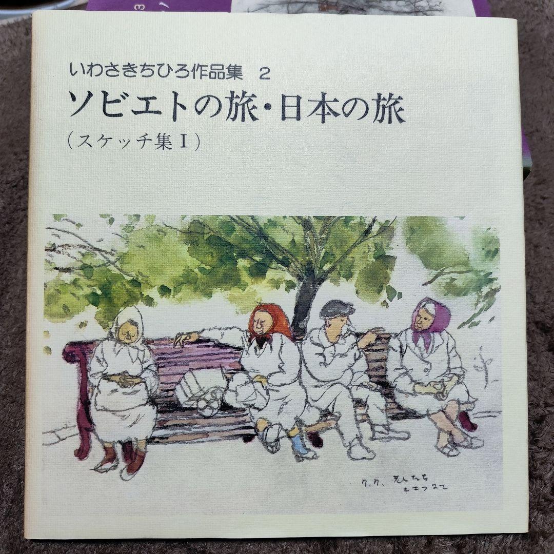 いわさきちひろ作品集 全10冊 セット 完全揃い 画集