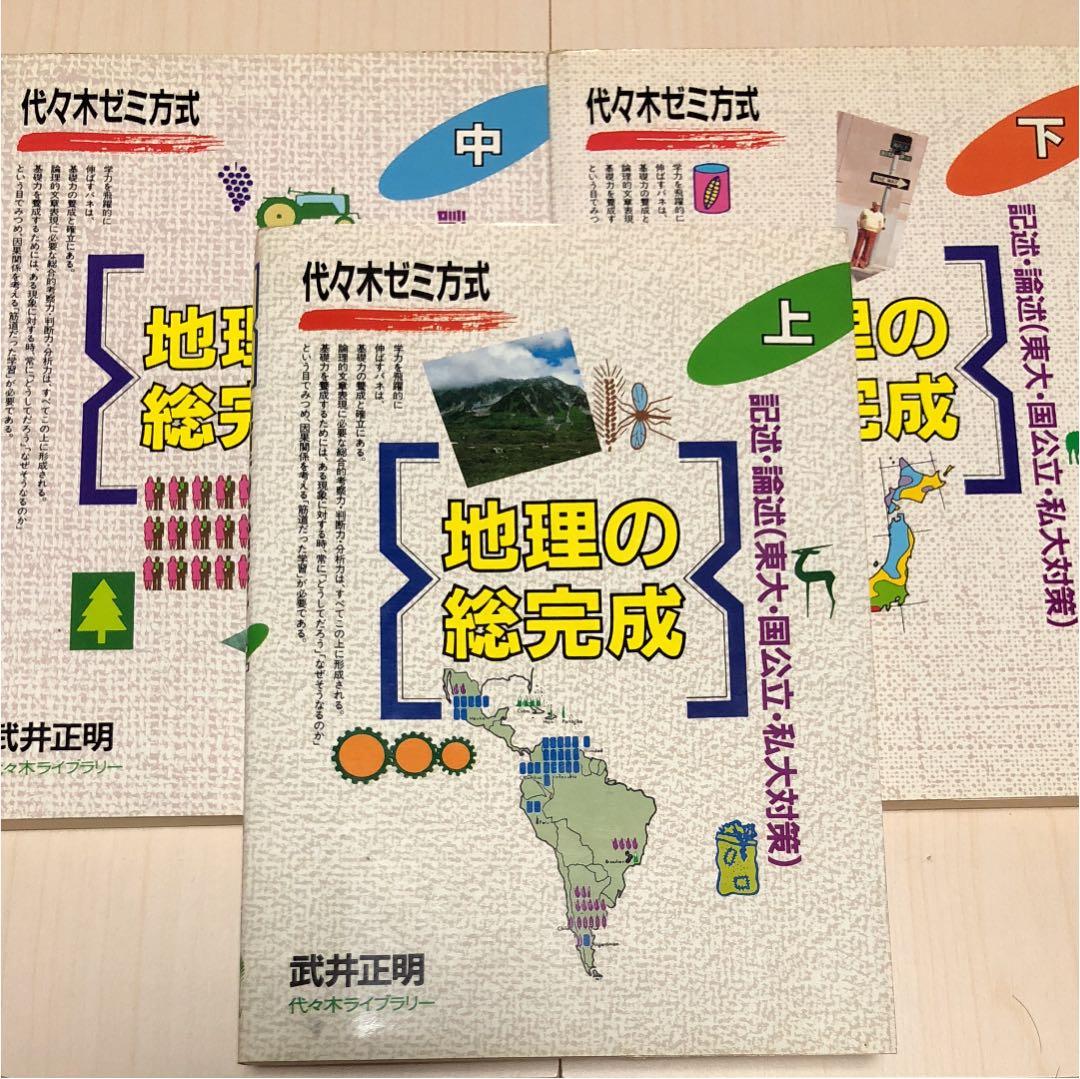 代々木ゼミ方式  「地理の総完成  上・中・下」