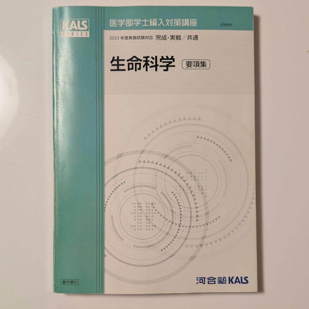 医学部学士編入対策講座 生物科学 (改訂版) KALS出版