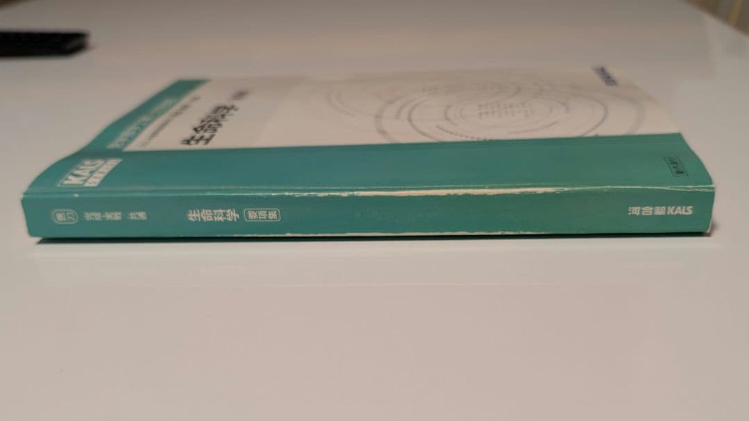 医学部学士編入対策講座 生物科学 (改訂版) KALS出版