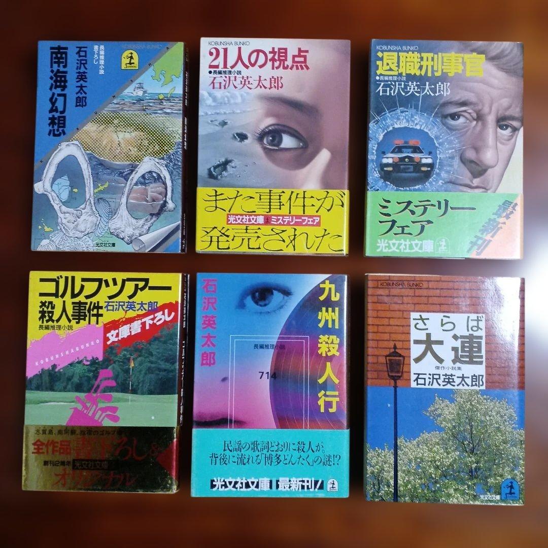 石沢英太郎光文社文庫6冊セットです。