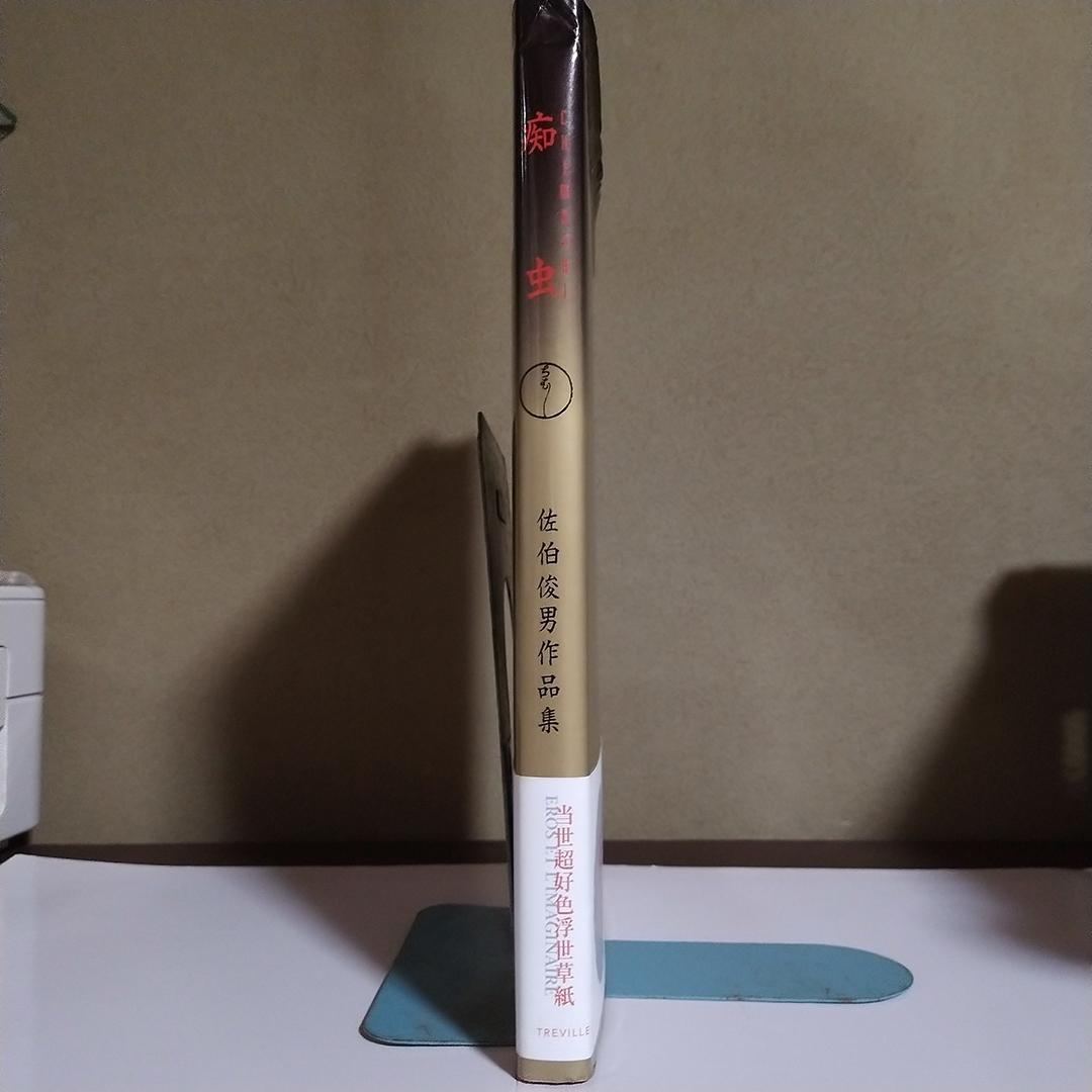 ベ*】様 佐伯俊男 痴虫 1995年 初版