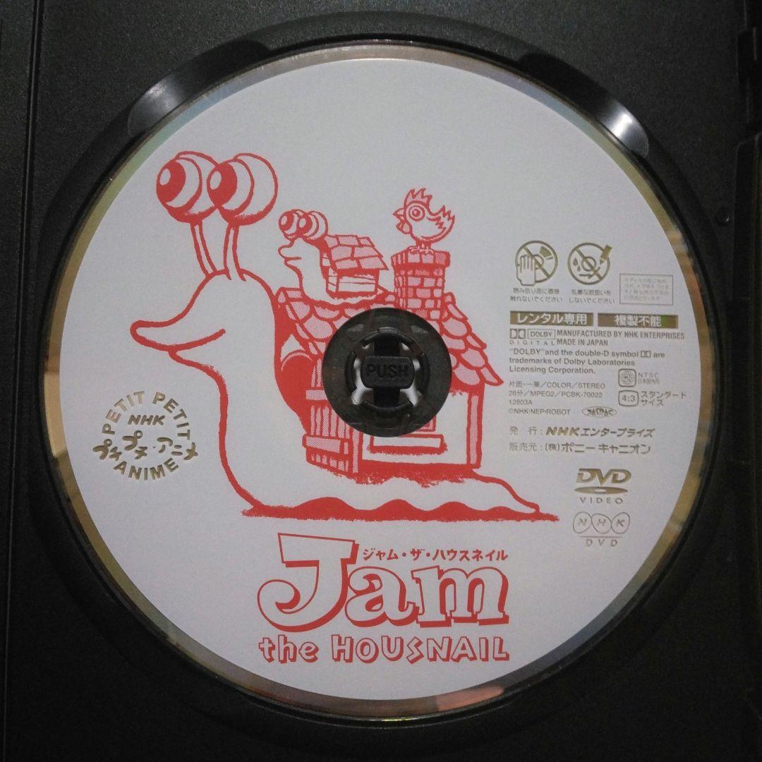 プチプチアニメ ジャム・ザ・ハウスネイル DVD 全3巻〔新品ケース〕