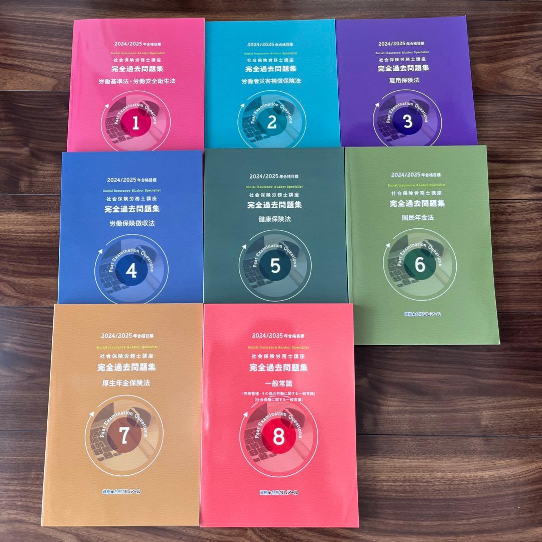 クレアール社労士2024/2025 完全合格テキスト•完全過去問題集