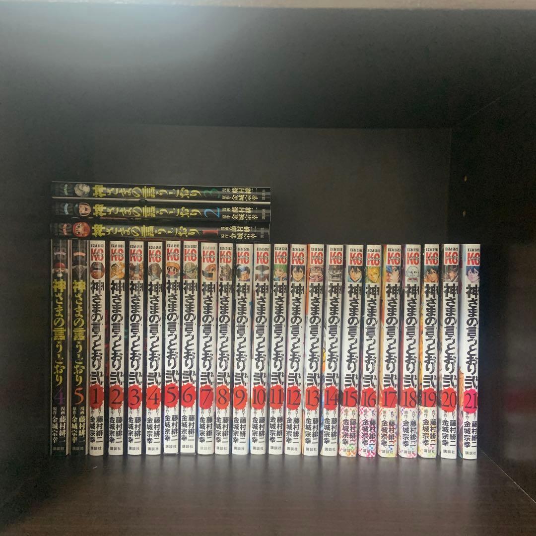 神さまの言うとおり 1全巻2全巻