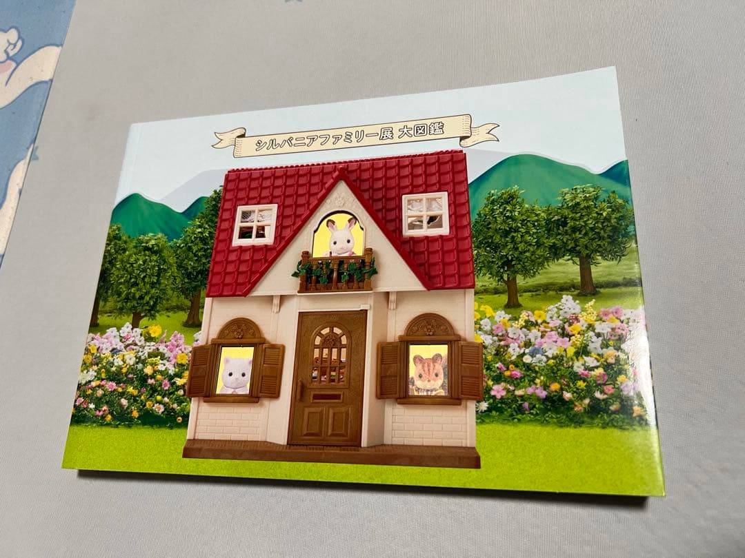 シルバニアファミリー展 大図鑑