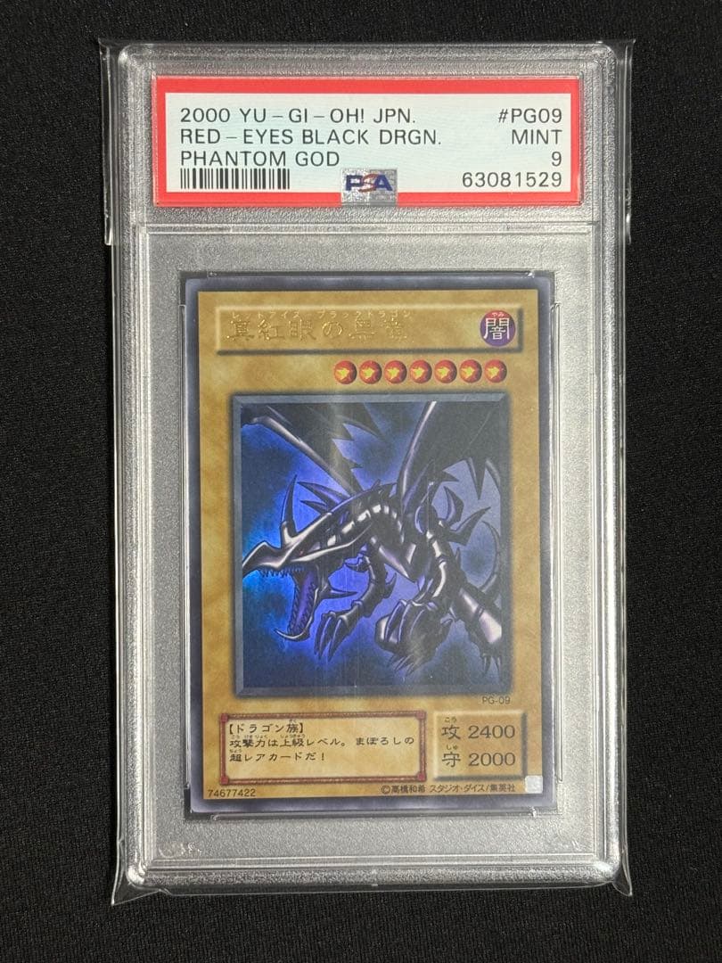 遊戯王　真紅眼の黒竜　レッドアイズブラックドラゴン　2期　ウルトラレア　PSA9