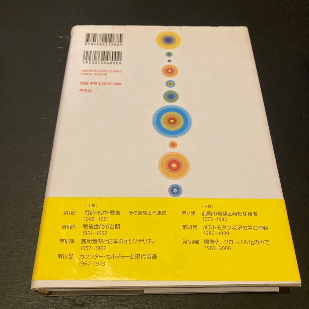日本戦後音楽史 上　美品