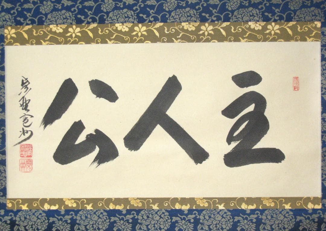 【真筆】茶掛　主人公◆大徳寺 塔頭三玄院 住職 長谷川寛州　共箱・タトウ箱付