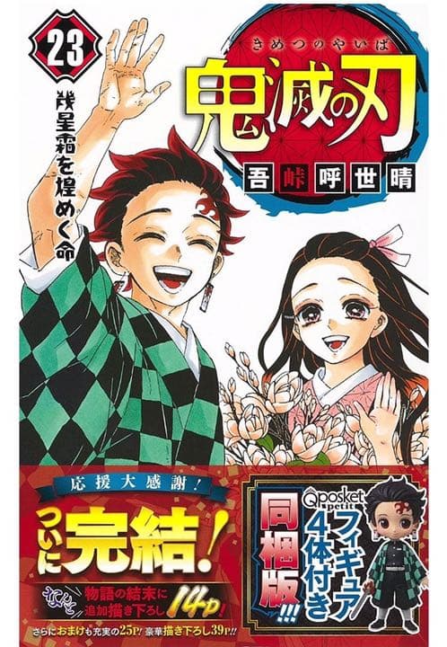新品未開封 鬼滅の刃 23巻 フィギュア 同梱版　10冊セット