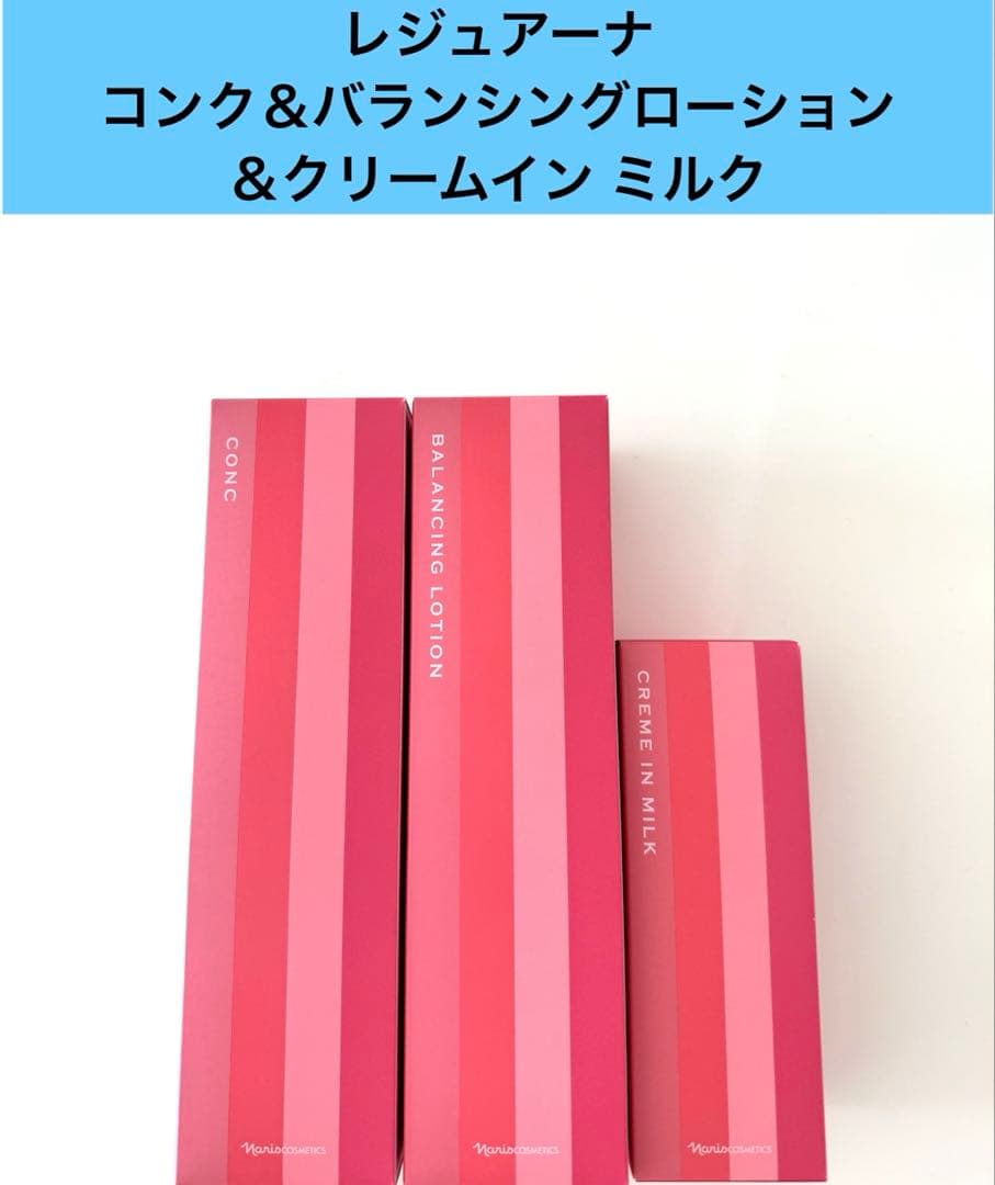 ★ナリス化粧品★レジュアーナ コンク&バランシングローション&クリームインミルク