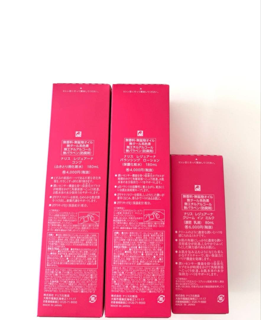 ★ナリス化粧品★レジュアーナ コンク&バランシングローション&クリームインミルク