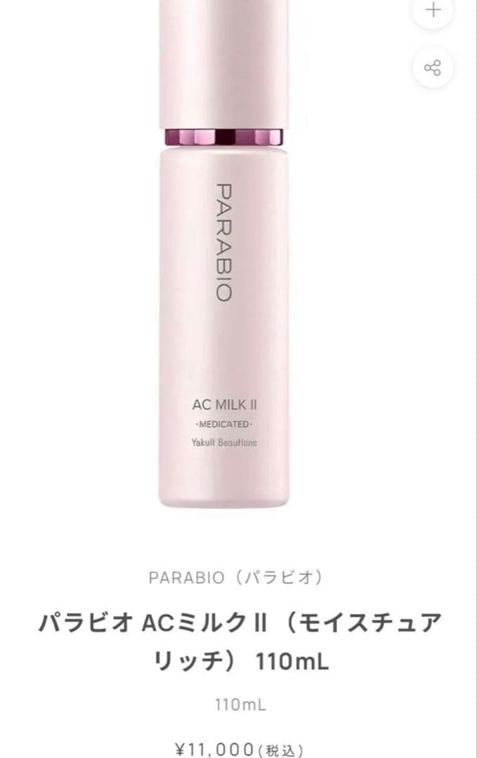 新品未開封　 ヤクルト パラビオ ACミルク2 モイスチュアリッチ