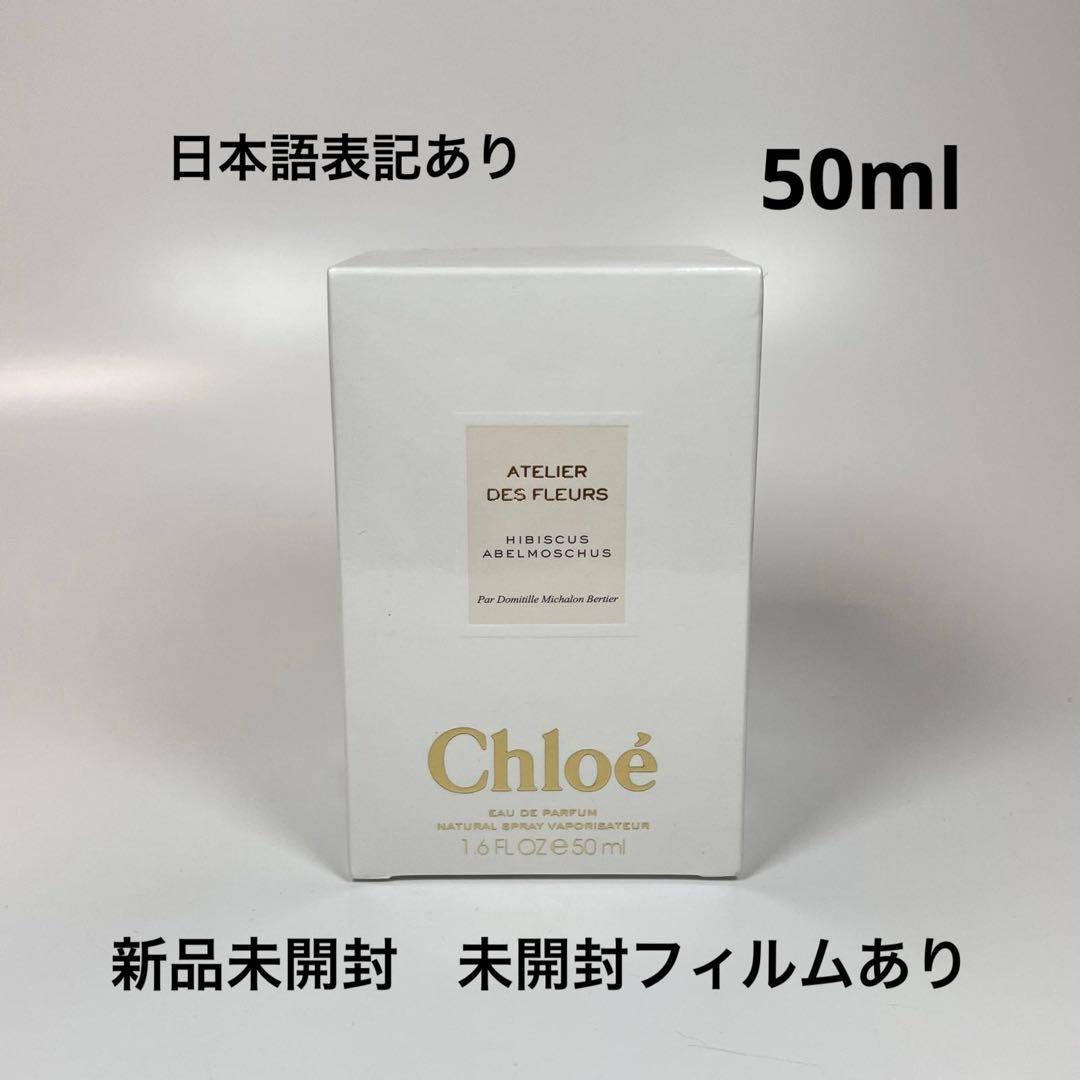 新品クロエ　アトリエ　デ　フルール　オードパルファム　ハイビスカスアンブレット