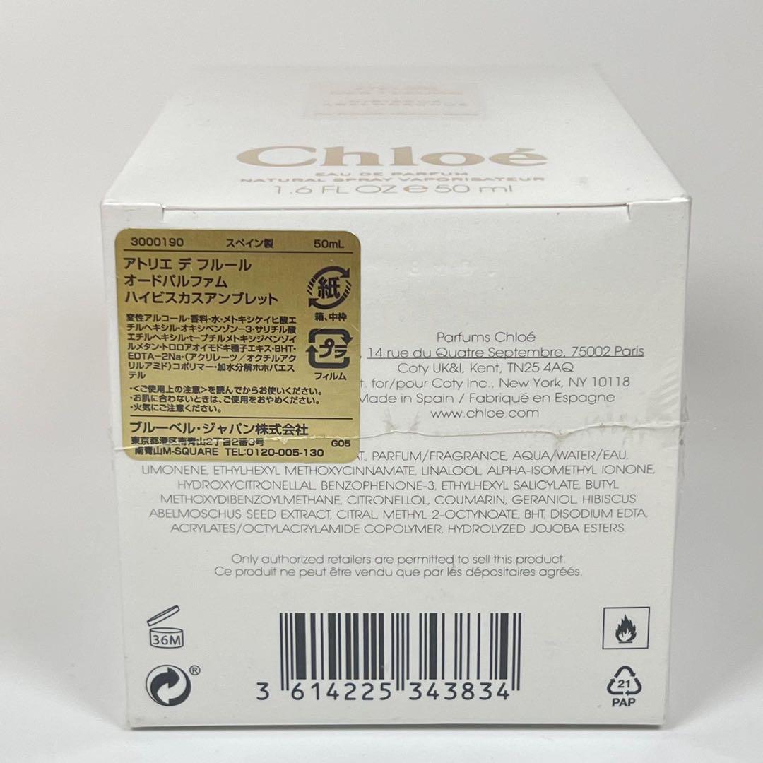 新品クロエ　アトリエ　デ　フルール　オードパルファム　ハイビスカスアンブレット