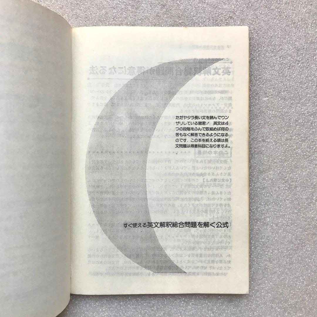 【幻の受験英文解釈参考書】すぐ使える英文解釈問題を解く公式　長谷川宏/著　学燈社