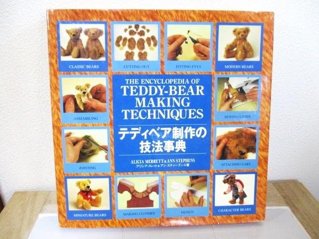 テディベア制作の技法事典　アリシア・メレット