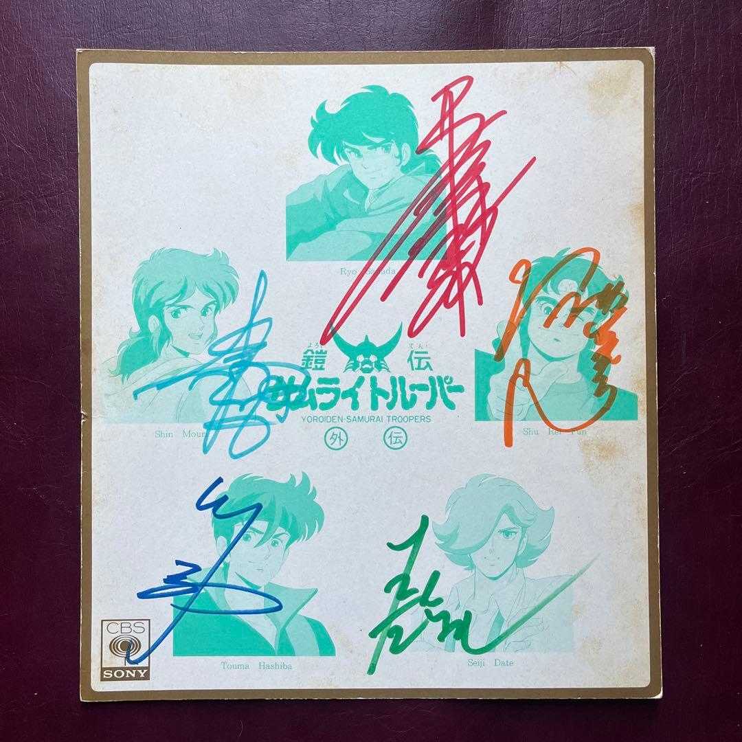 鎧伝サムライトルーパー 外伝 ／ 声優・直筆サイン色紙