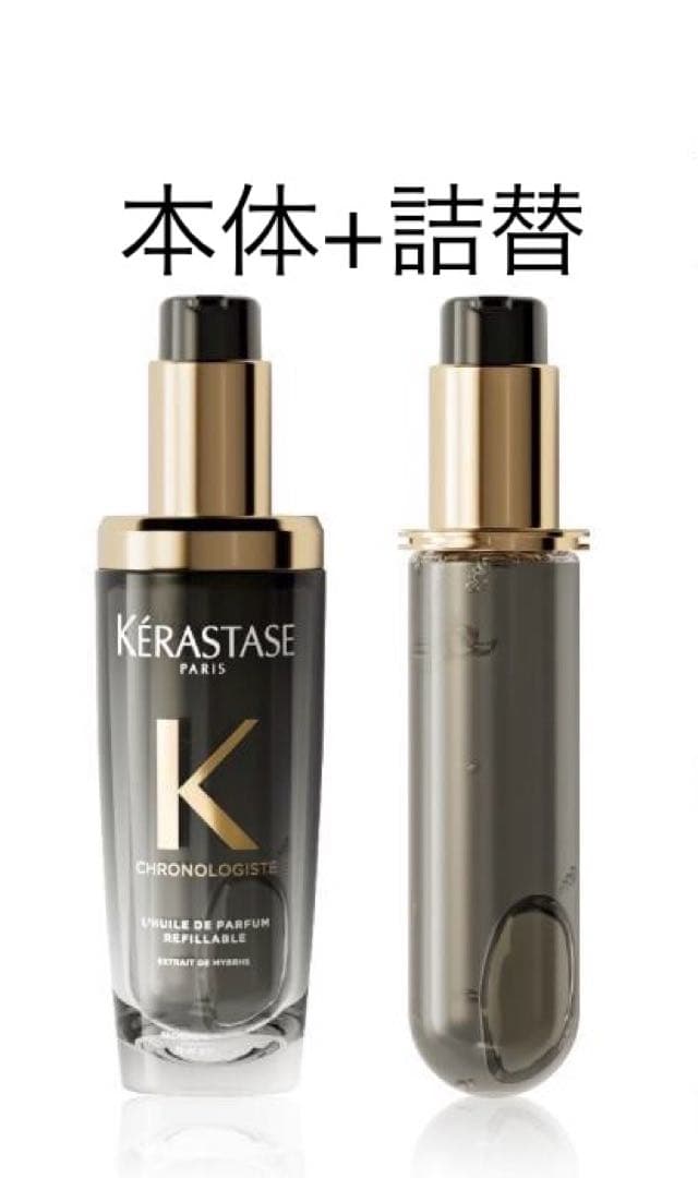ケラスターゼユイルクロノロジストNオイル 本体+レフィル