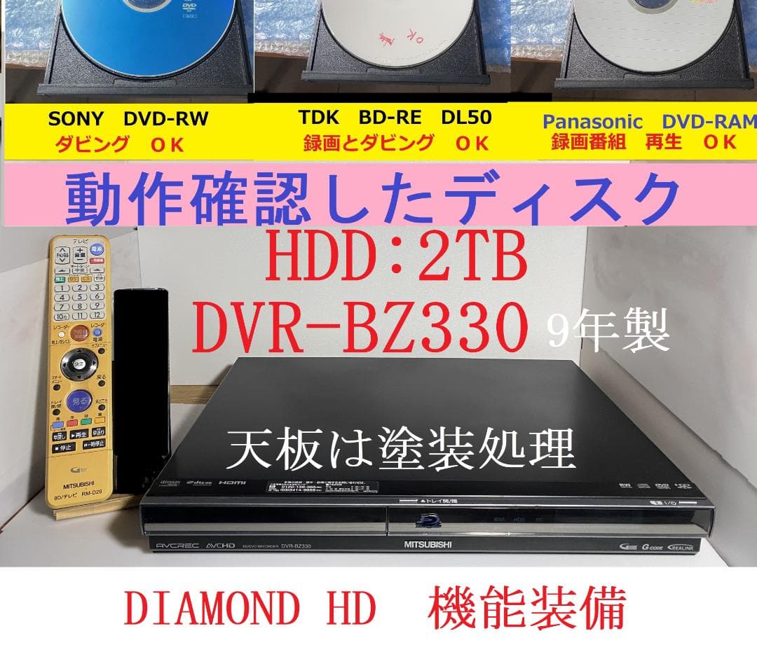 DVR-BZ330　神機　9年製　HDD：2TB DIAMOND HD機能付き