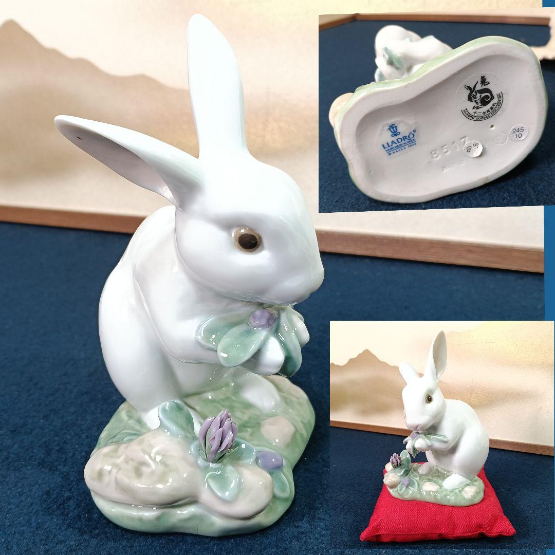 AO21 リアドロ 8517 うさぎ 兎干支 フィギュリン 磁器 スペイン製