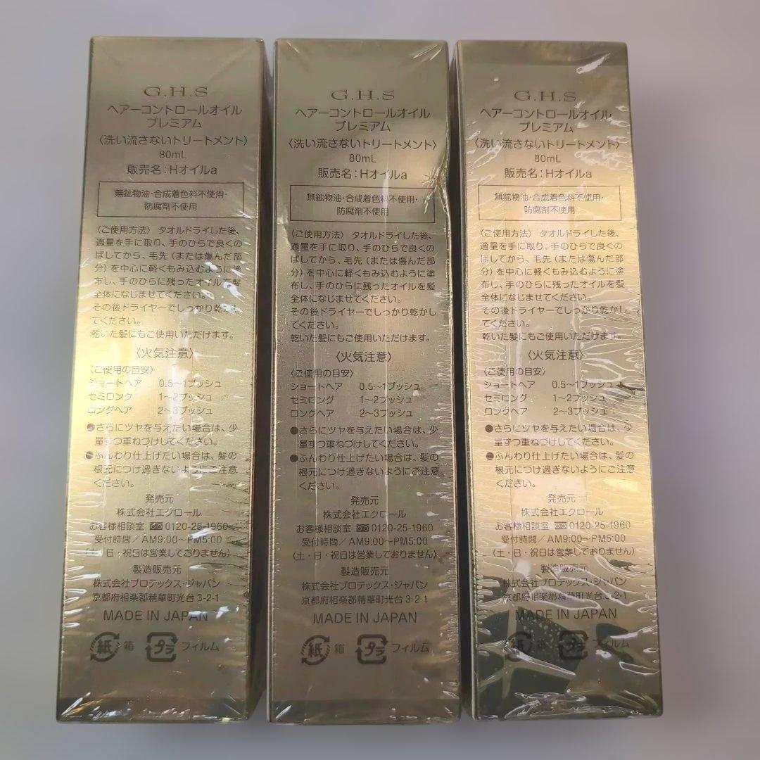 ✨新品 G.H.S. ヘアコントロールオイル プレミアム 80mL 3本セット