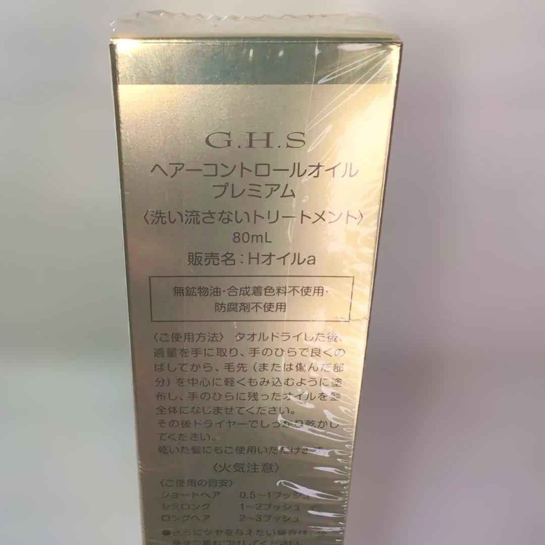 ✨新品 G.H.S. ヘアコントロールオイル プレミアム 80mL 3本セット