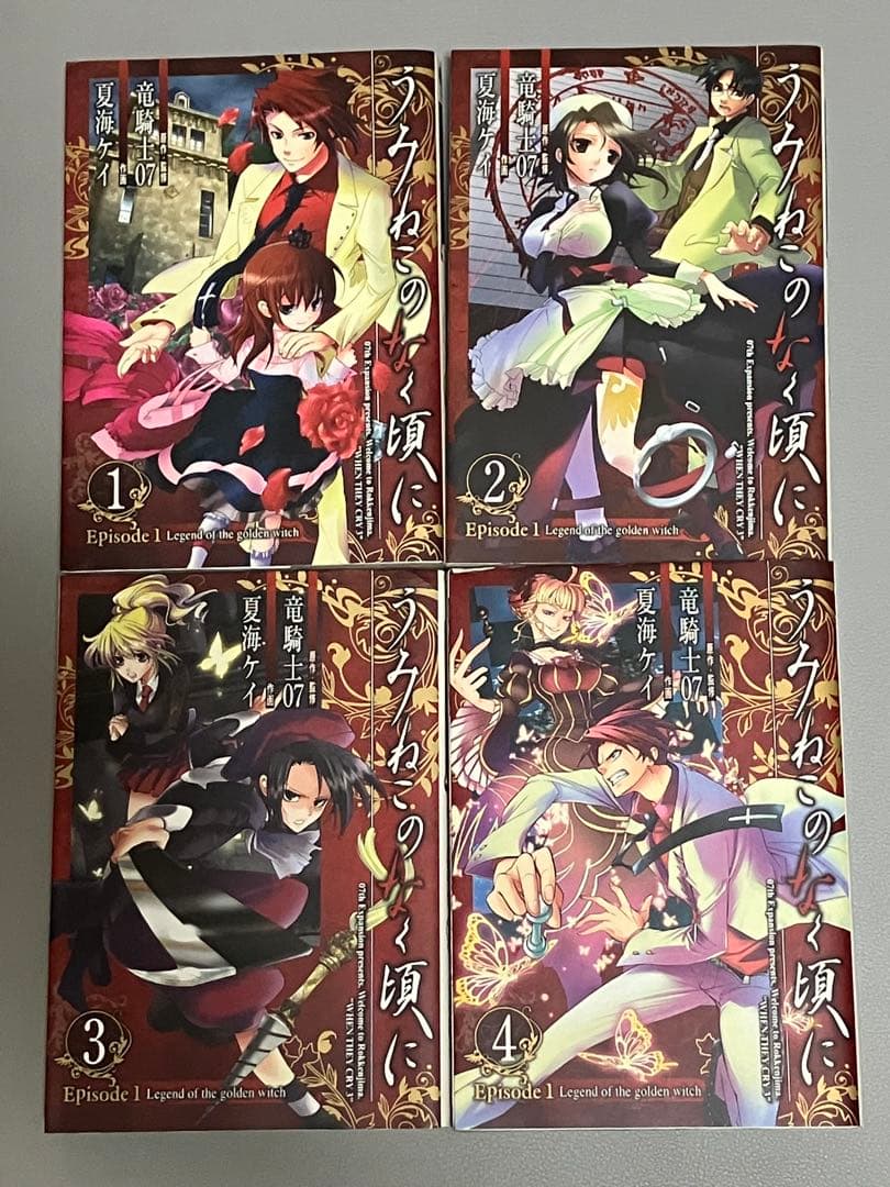 漫画版 うみねこのなく頃に Episode1〜8全巻セット+翼3巻