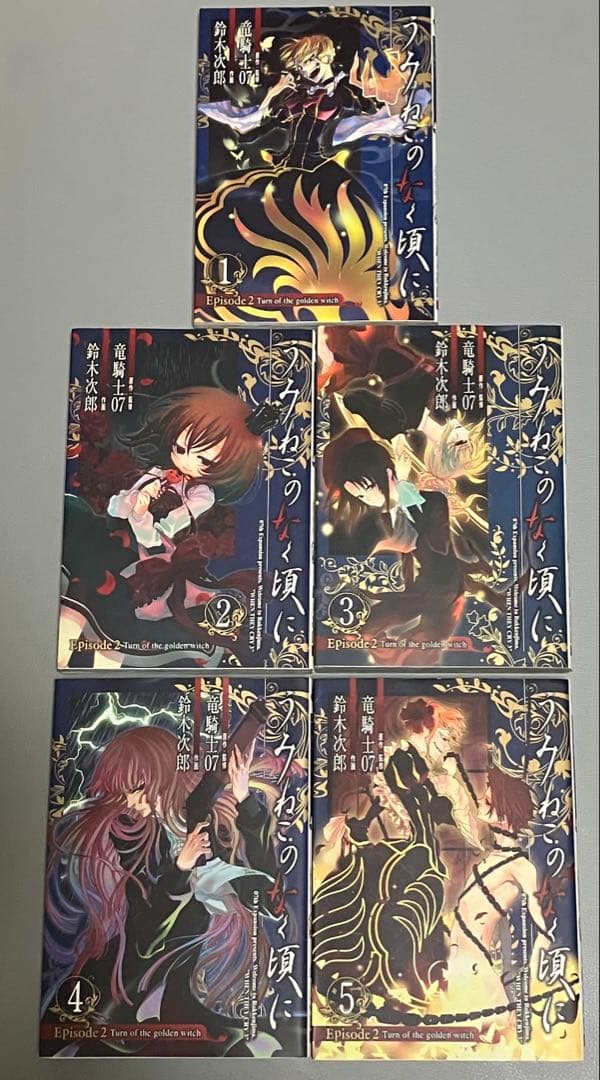 漫画版 うみねこのなく頃に Episode1〜8全巻セット+翼3巻