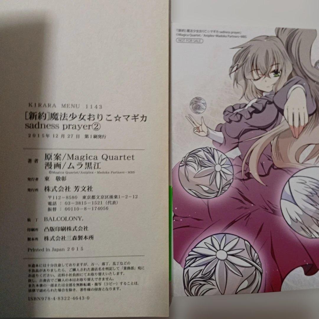 全巻初版セット　おりこ☆マギカ　新約 別編　本編