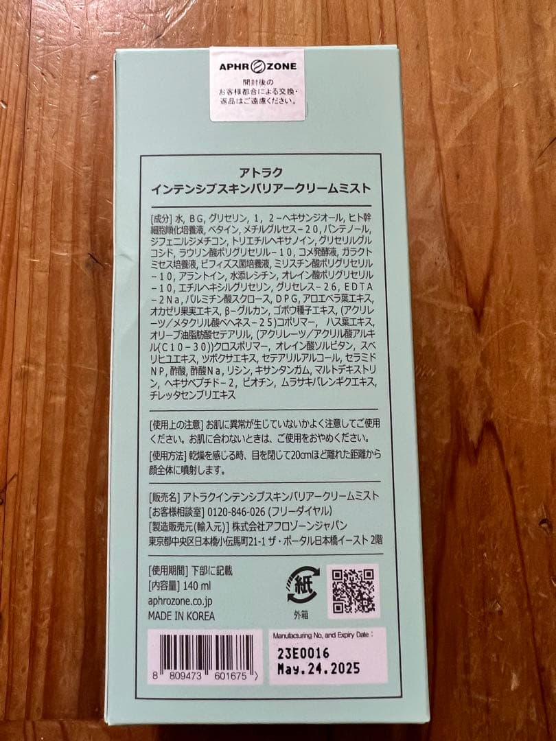 アトラク　インテンシブスキンバリアークリームミスト