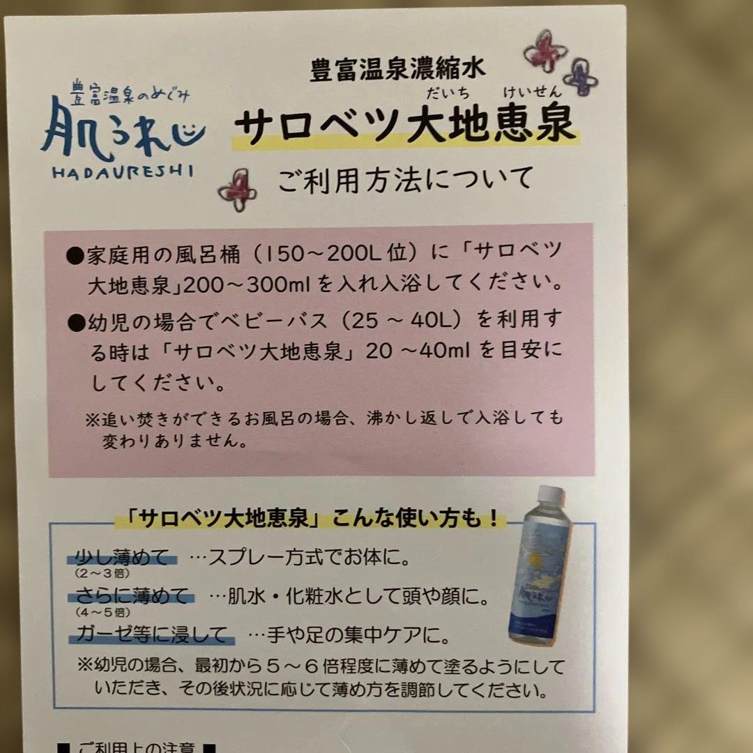 サロベツ大地恵泉水 肌うれし500ml 10本