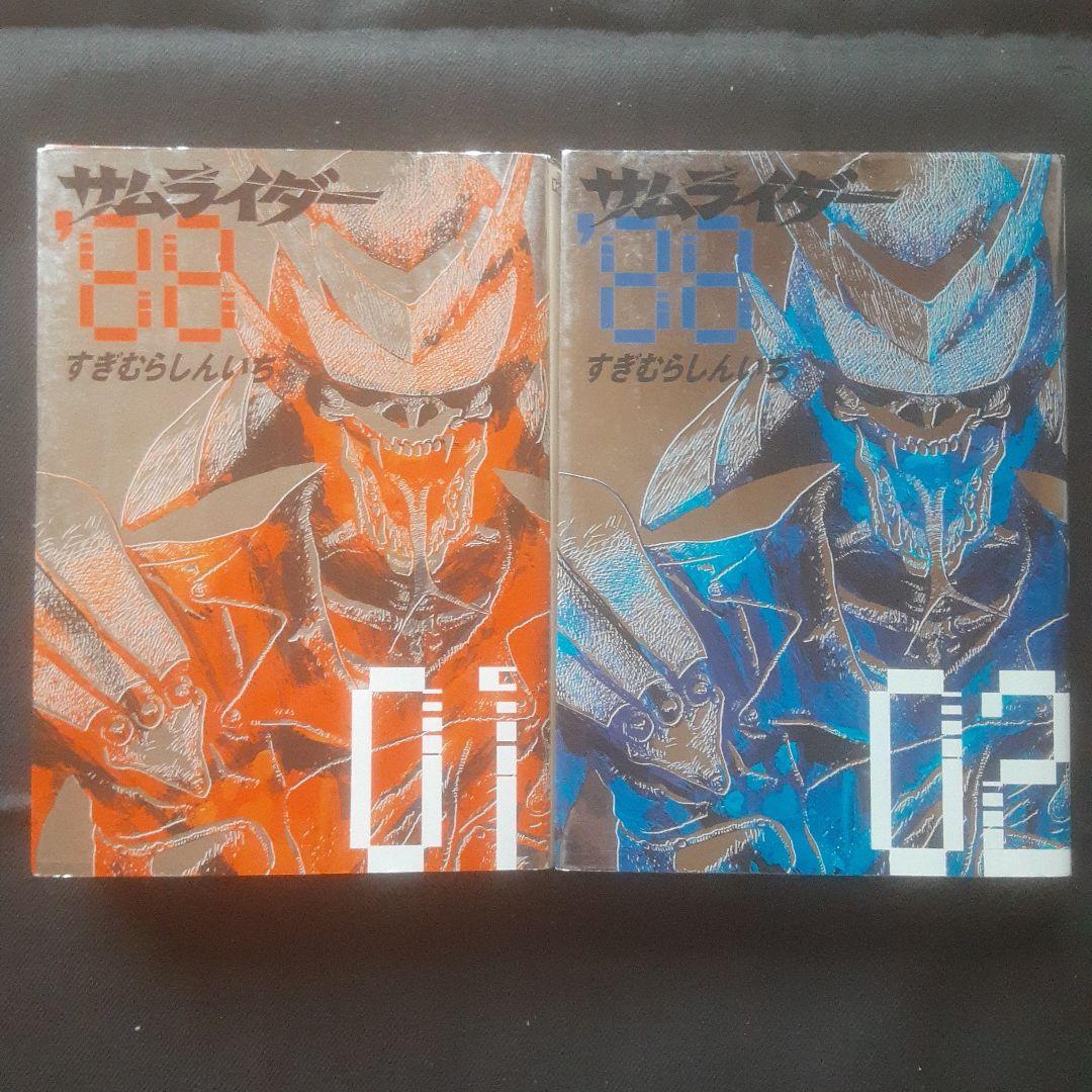 【初版】サムライダー'88 全2巻