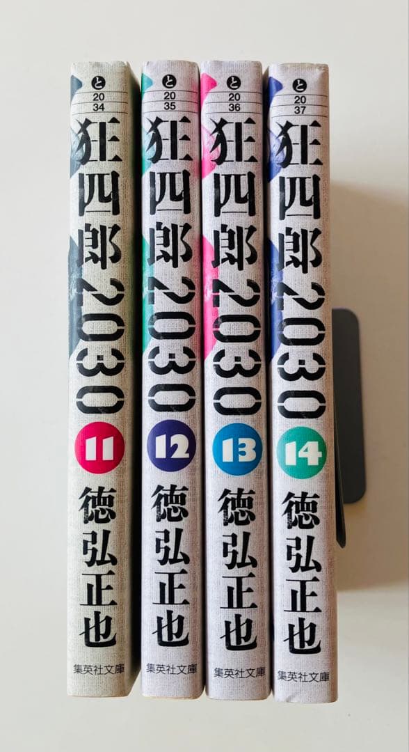狂四郎2030 文庫版　11〜14巻　初版４冊セット