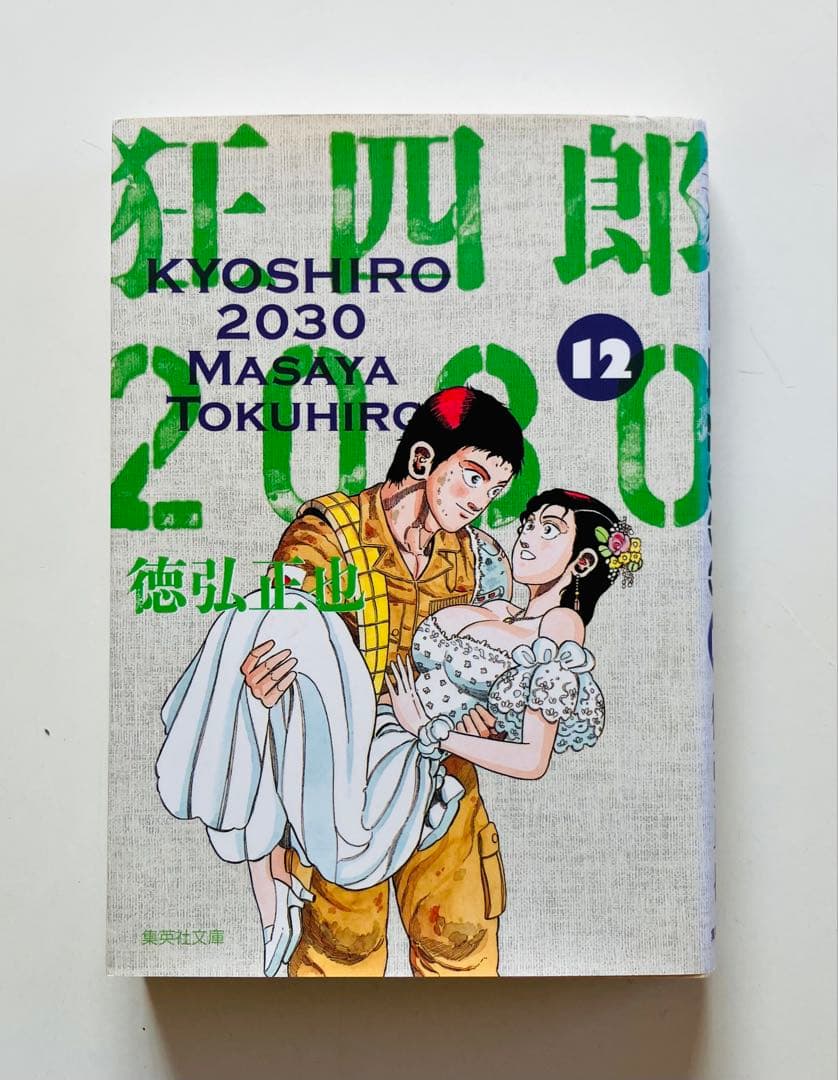 狂四郎2030 文庫版　11〜14巻　初版４冊セット