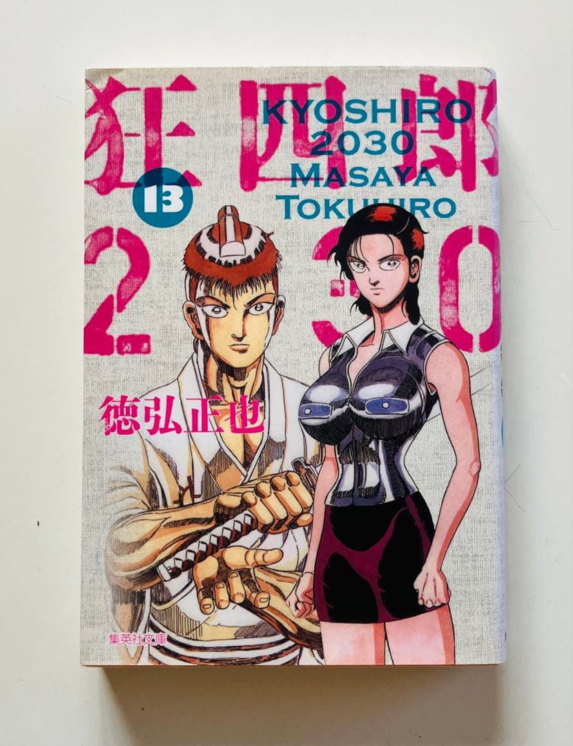 狂四郎2030 文庫版　11〜14巻　初版４冊セット