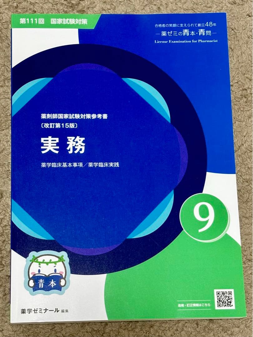 薬剤師国家試験　青問　青本　専用ページ