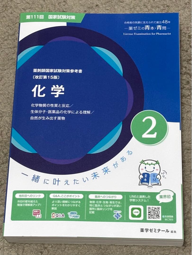 薬剤師国家試験　青問　青本　専用ページ