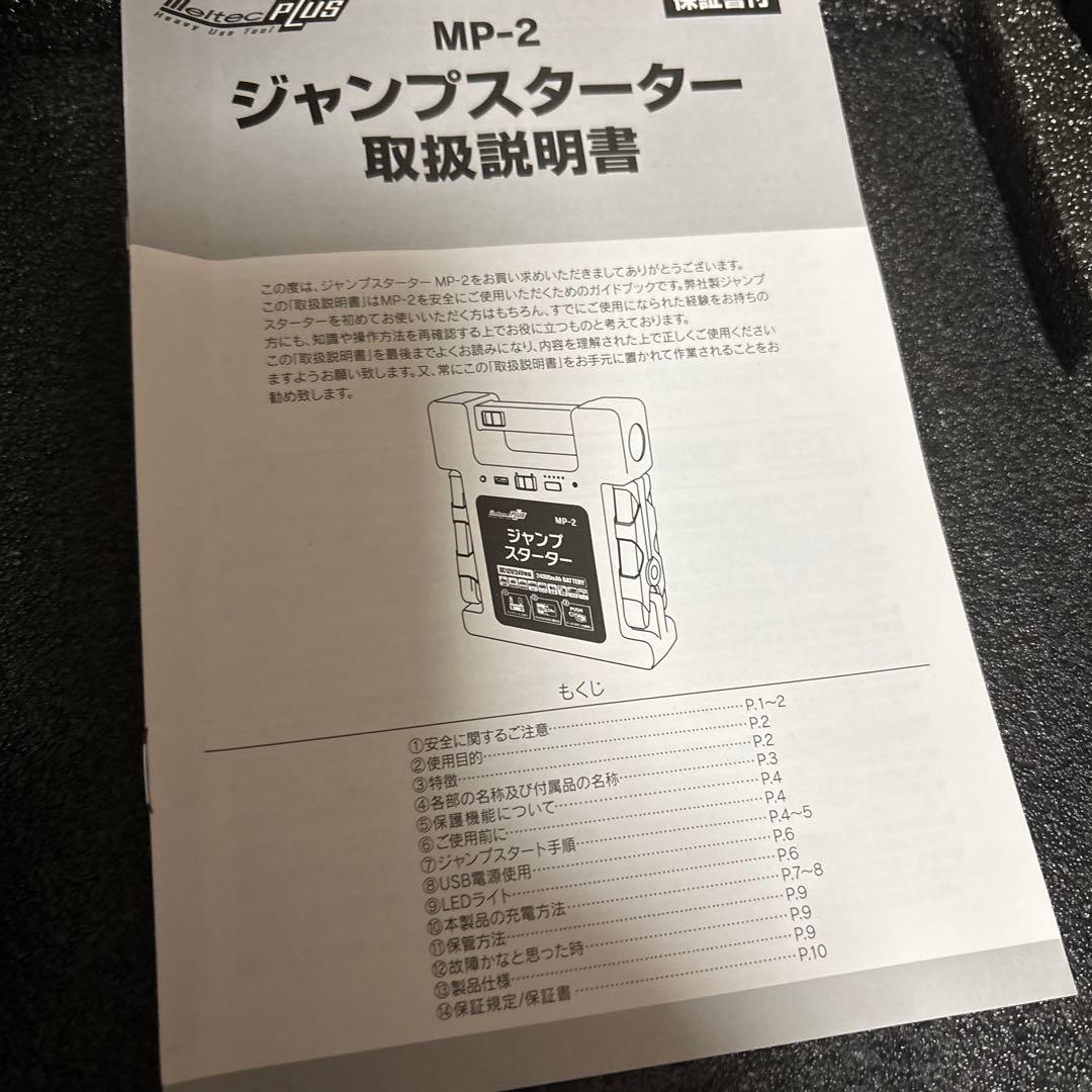 メルテック　ジャンプスターター　MP−2 12V 24V用