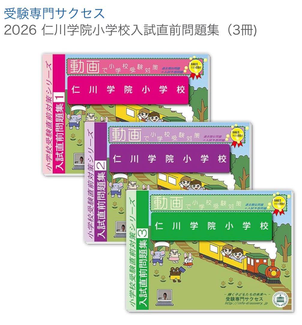 2026 仁川学院小学校入試直前問題集（3冊）