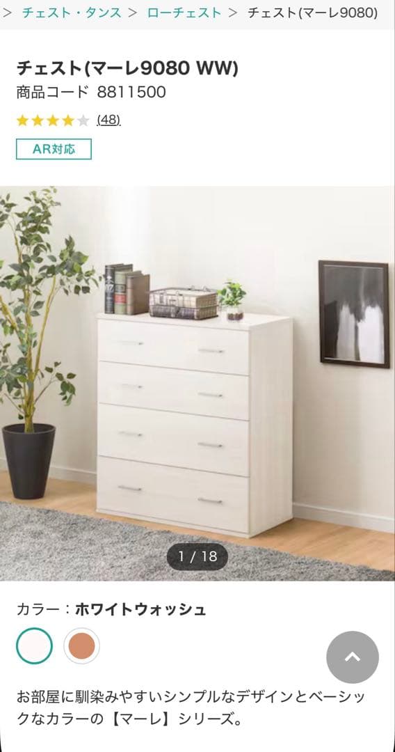 ニトリ　チェスト(マーレ9080 WW) 商品コード 8811500