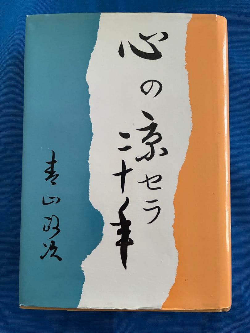 心の京セラ二十年