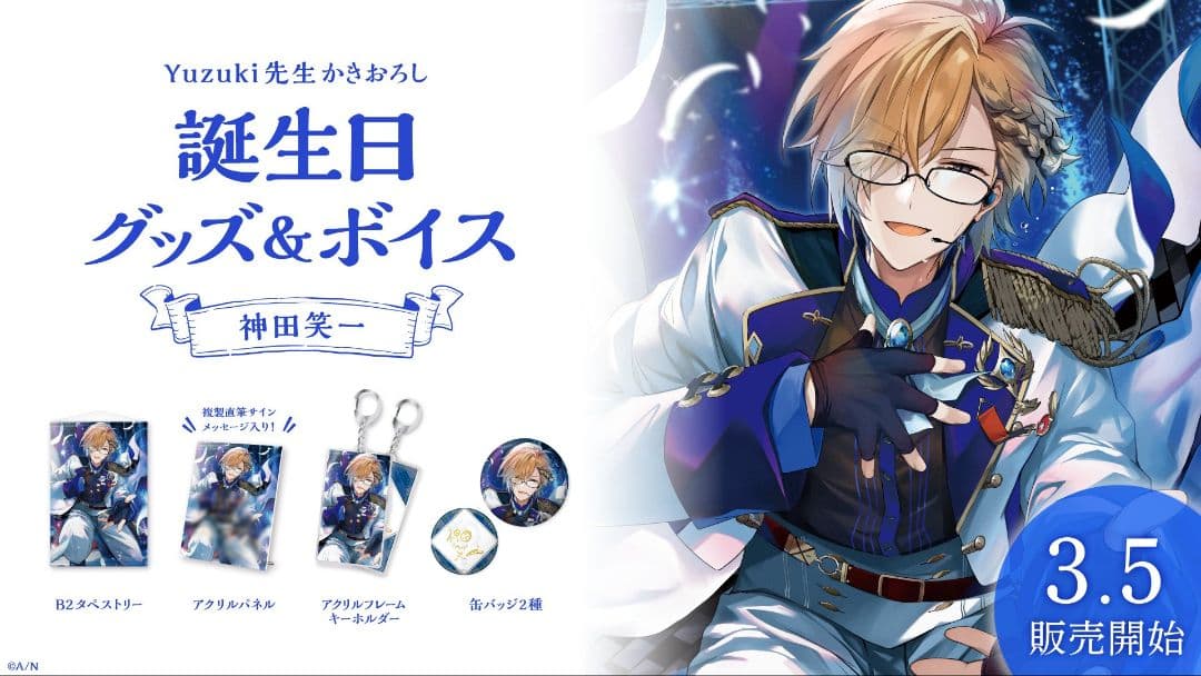 神田笑一 誕生日グッズ フルセット