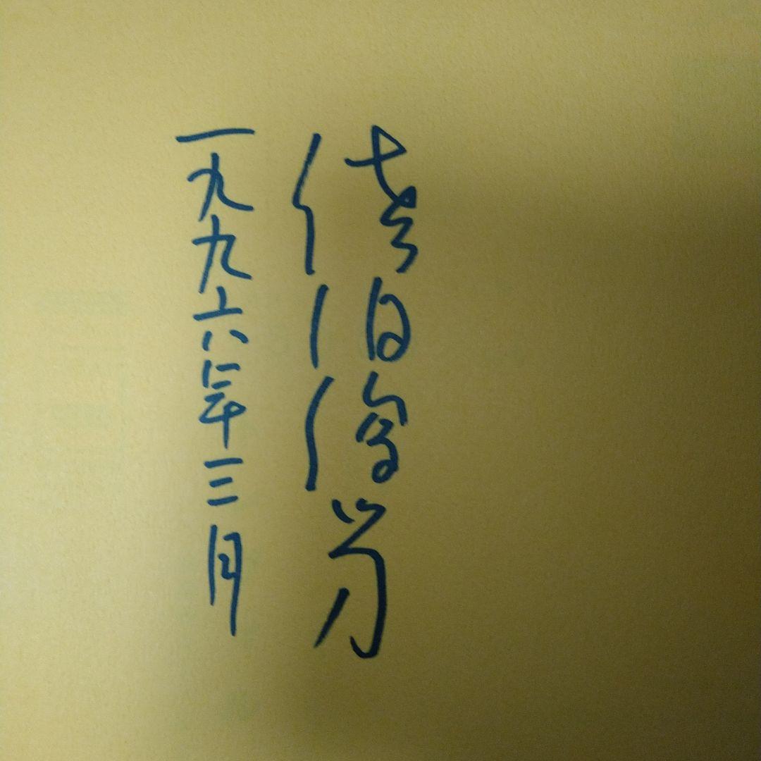 佐伯俊男サイン本